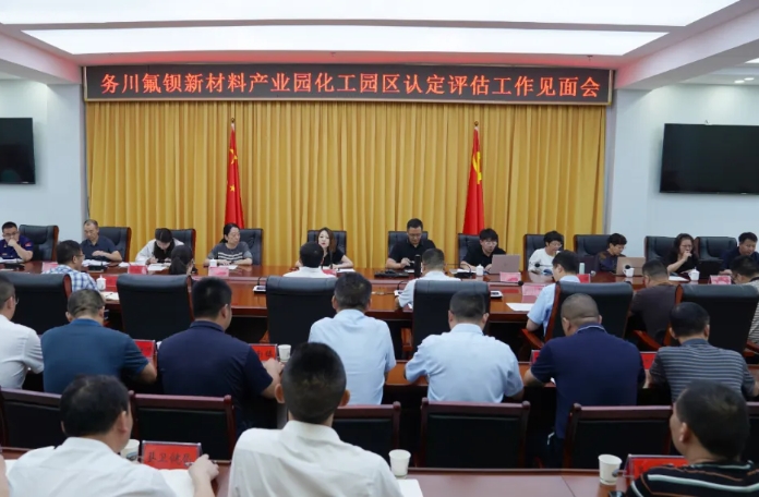 貴州省工信廳率隊(duì)到務(wù)川氟鋇新材料產(chǎn)業(yè)園開展化工園區(qū)認(rèn)定評(píng)估工作 貴州省工信廳率隊(duì)到務(wù)川氟鋇新材料產(chǎn)業(yè)園開展化工園區(qū)認(rèn)定評(píng)估工作