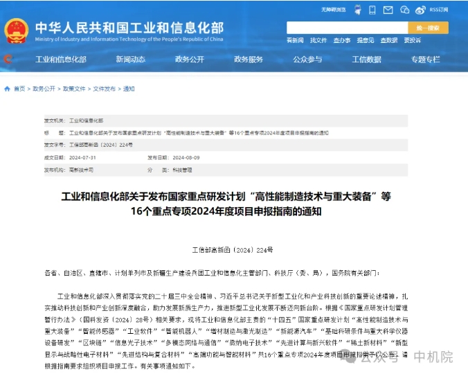 工信部發(fā)布國家重點研發(fā)計劃16個重點專項2024年度項目申報指南
