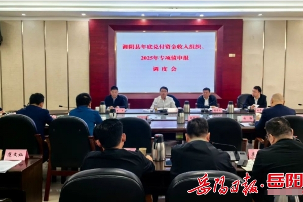 湘陰縣委書記劉世奇召開全縣年底兌付資金收入組織、2025年專項債申報調(diào)度會 湘陰縣委書記劉世奇召開全縣年底兌付資金收入組織、2025年專項債申報調(diào)度會