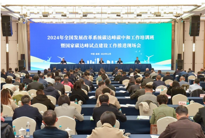 2024年全國發展改革系統碳達峰碳中和工作培訓班暨國家碳達峰試點建設工作推進現場會在江蘇鹽城成功舉辦