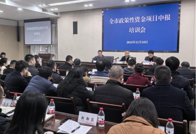 成都市發展和改革委員會組織召開全市政策性資金項目申報培訓會 成都市發展和改革委員會組織召開全市政策性資金項目申報培訓會