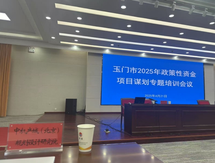 中機(jī)院赴玉門市開展2025年政策性資金項(xiàng)目謀劃專題培訓(xùn)會議