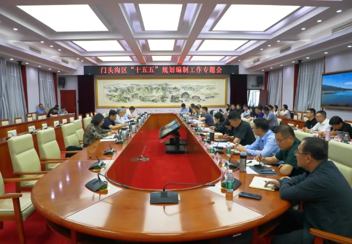 北京市門頭溝區(qū)召開“十五五”規(guī)劃編制工作專題會