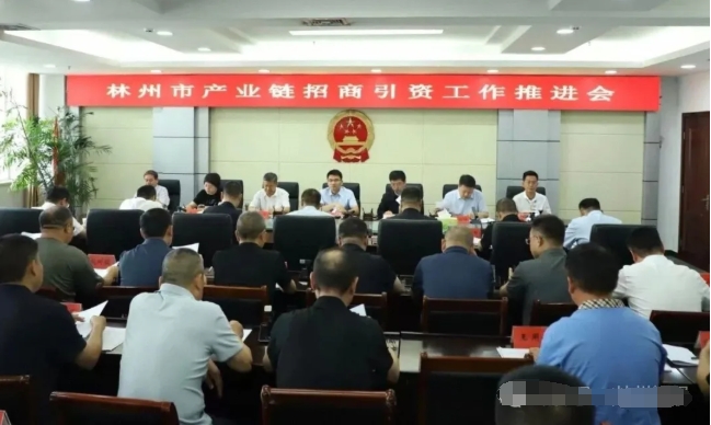 林州市產業鏈招商引資工作推進會召開 林州市產業鏈招商引資工作推進會召開