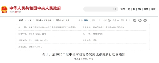 財政部、住建部:2025年度中央財政支持實施城市更新行動評選結果,最高補助12億! 財政部、住建部:2025年度中央財政支持實施城市更新行動評選結果,最高補助12億!