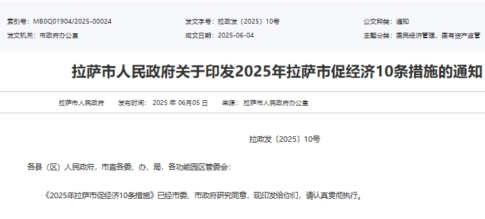 2025年拉薩市促經濟10條措施 2025年拉薩市促經濟10條措施