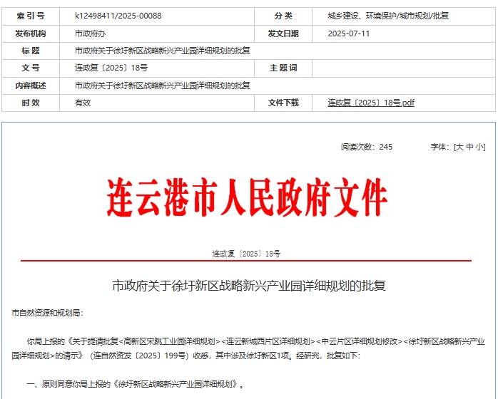 連云港市政府關于徐圩新區戰略新興產業園詳細規劃的批復