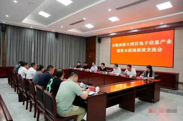 萬載縣召開承接大灣區電子信息產業招商座談會 萬載縣召開承接大灣區電子信息產業招商座談會